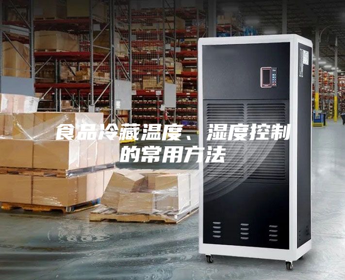 食品冷藏溫度、濕度控制的常用方法