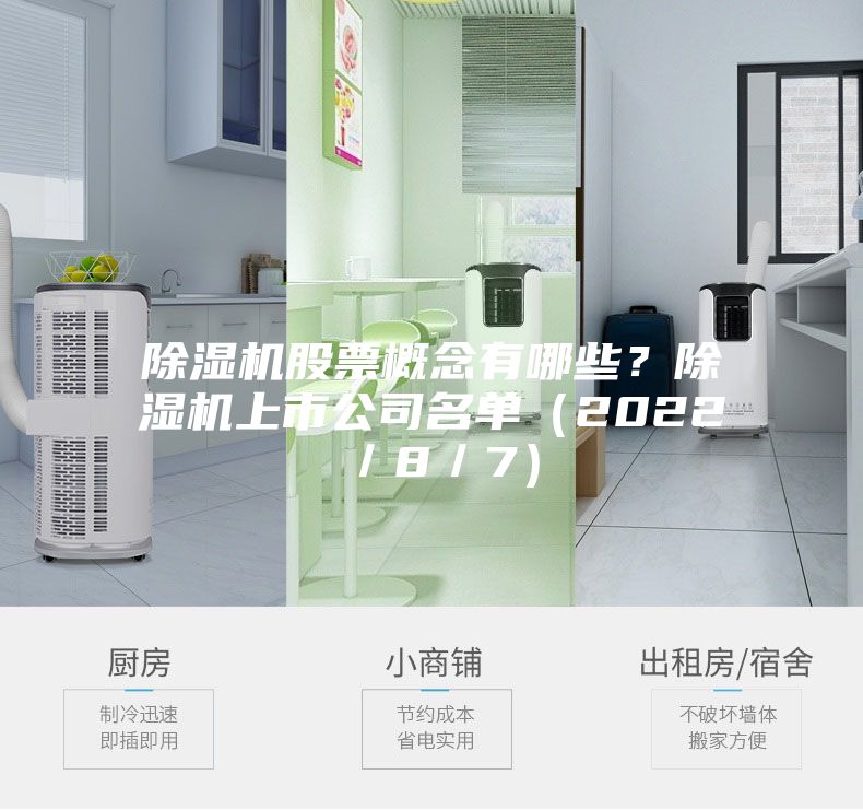 除濕機股票概念有哪些？除濕機上市公司名單（2022／8／7）