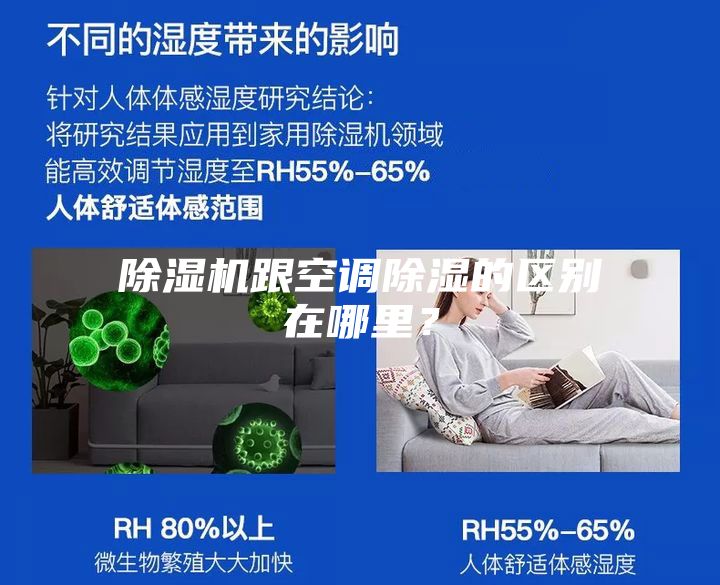 除濕機跟空調(diào)除濕的區(qū)別在哪里？