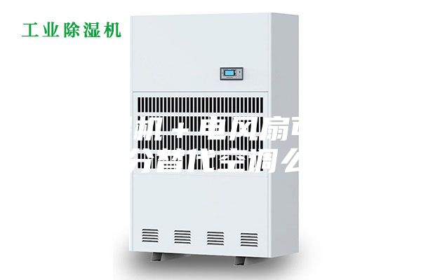 除濕機＋電風扇可以部分替代空調么？