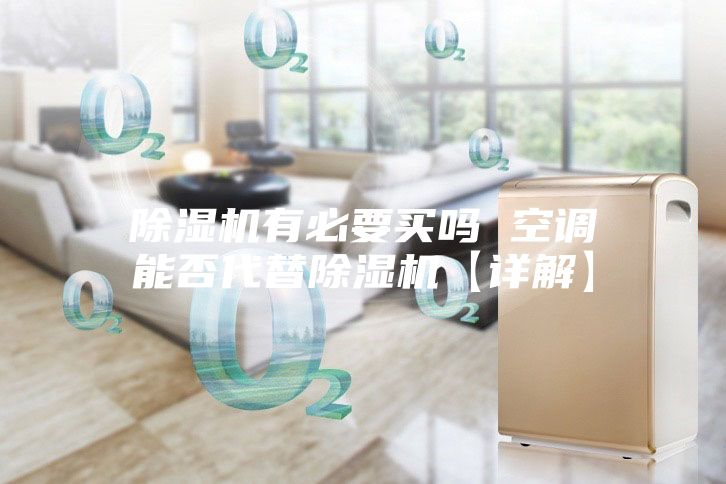 除濕機有必要買嗎 空調能否代替除濕機【詳解】