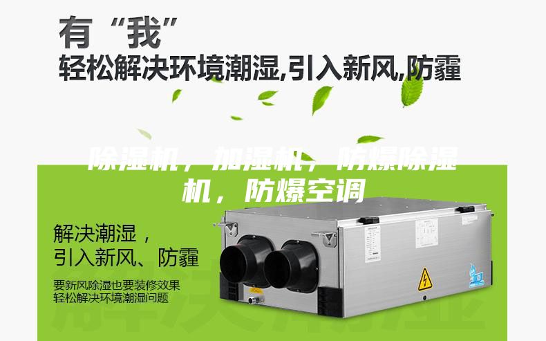 除濕機，加濕機，防爆除濕機，防爆空調