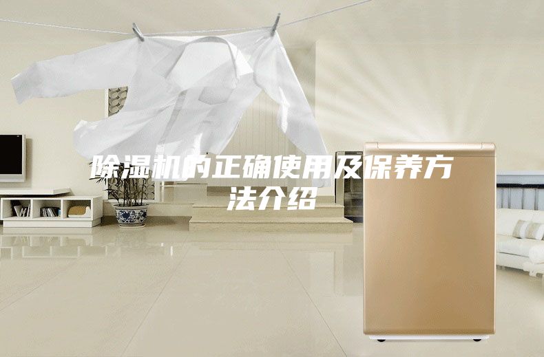 除濕機的正確使用及保養方法介紹