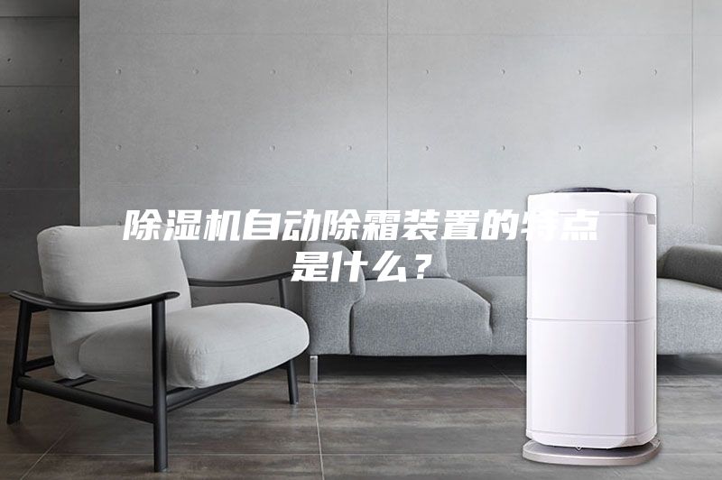 除濕機自動除霜裝置的特點是什么？
