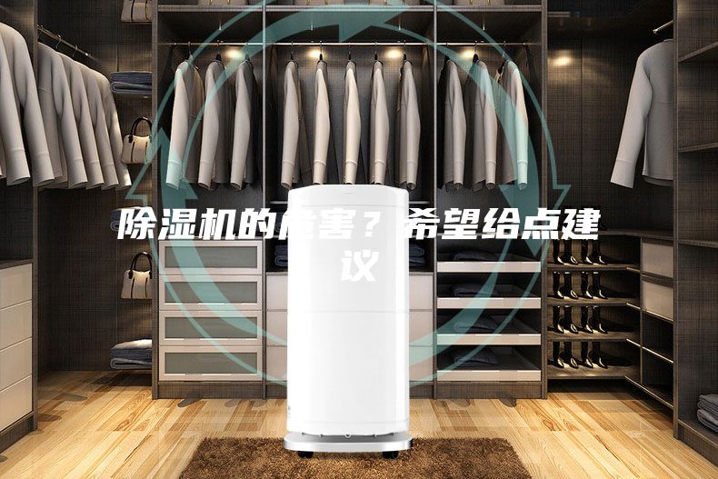 除濕機的危害？希望給點建議