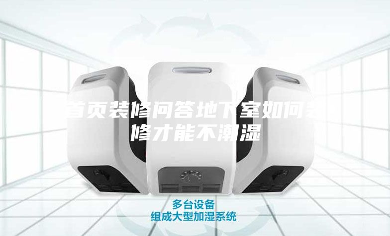 首頁(yè)裝修問(wèn)答地下室如何裝修才能不潮濕