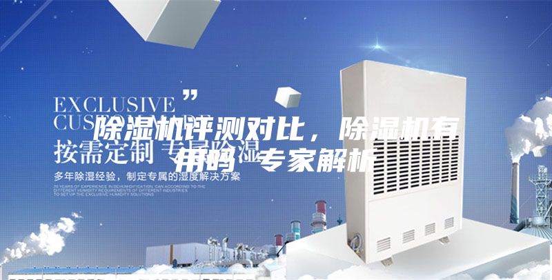 除濕機(jī)評(píng)測(cè)對(duì)比，除濕機(jī)有用嗎 專家解析