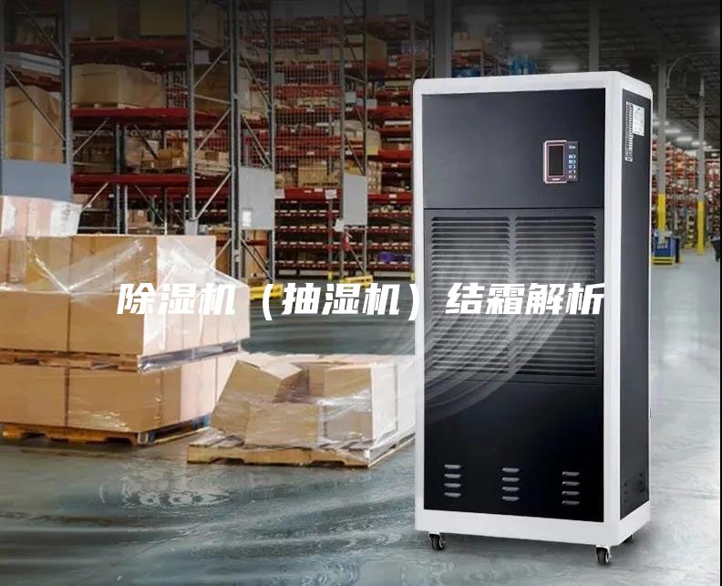 除濕機（抽濕機）結霜解析