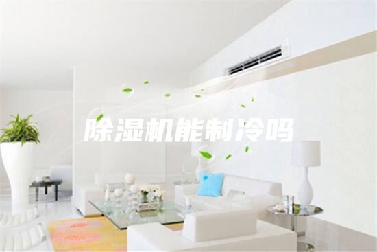 除濕機能制冷嗎