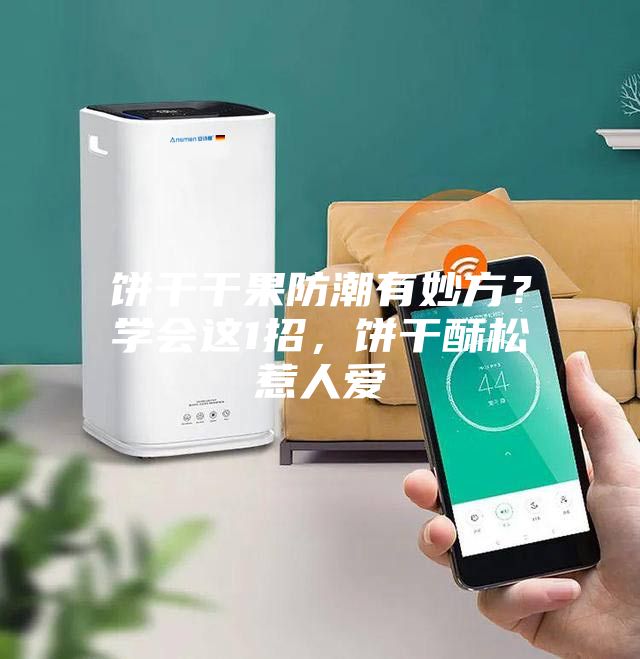 餅干干果防潮有妙方？學(xué)會(huì)這1招，餅干酥松惹人愛