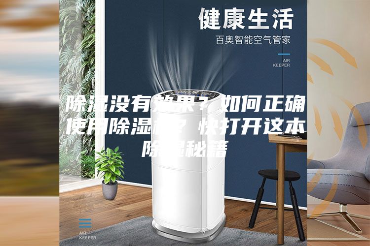 除濕沒有效果？如何正確使用除濕機(jī)？快打開這本除濕秘籍