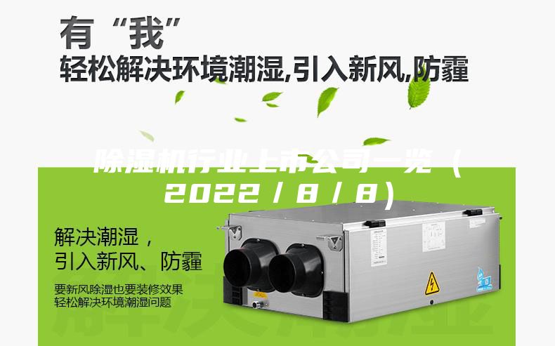 除濕機行業上市公司一覽（2022／8／8）
