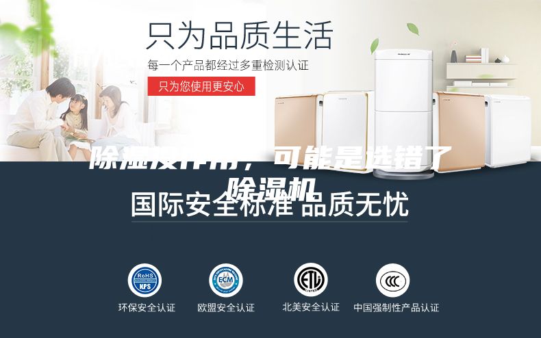 除濕沒作用，可能是選錯(cuò)了除濕機(jī)