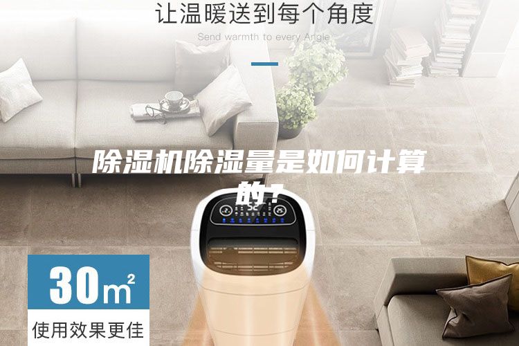 除濕機除濕量是如何計算的？