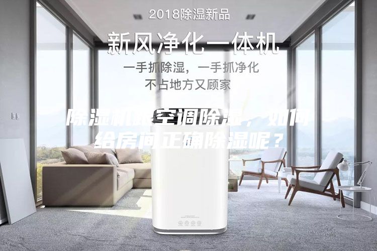 除濕機跟空調(diào)除濕，如何給房間正確除濕呢？