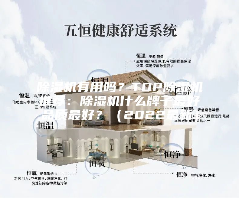 除濕機(jī)有用嗎？TOP除濕機(jī)推薦：除濕機(jī)什么牌子最好品質(zhì)最好？（2022最新）