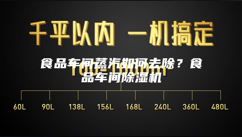 食品車間蒸汽如何去除？食品車間除濕機(jī)