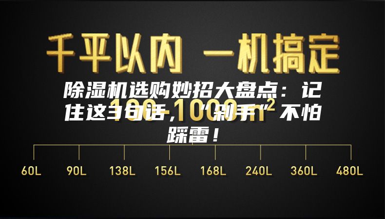 除濕機選購妙招大盤點：記住這3句話，“剁手”不怕踩雷！