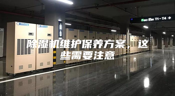 除濕機維護保養方案，這些需要注意
