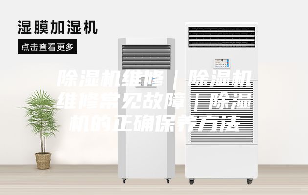 除濕機維修｜除濕機維修常見故障｜除濕機的正確保養方法