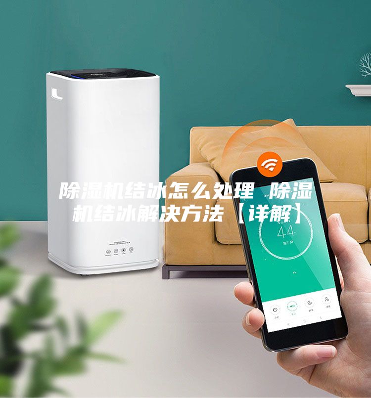 除濕機結冰怎么處理 除濕機結冰解決方法【詳解】