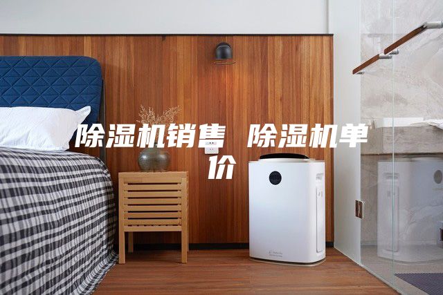 除濕機(jī)銷(xiāo)售 除濕機(jī)單價(jià)