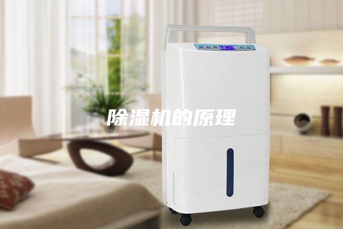 除濕機的原理