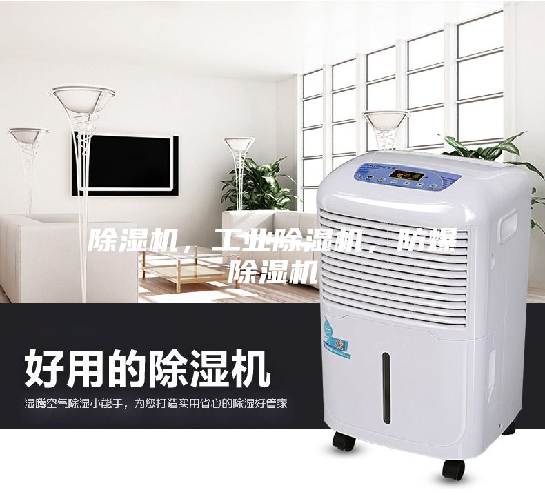 除濕機，工業除濕機，防爆除濕機