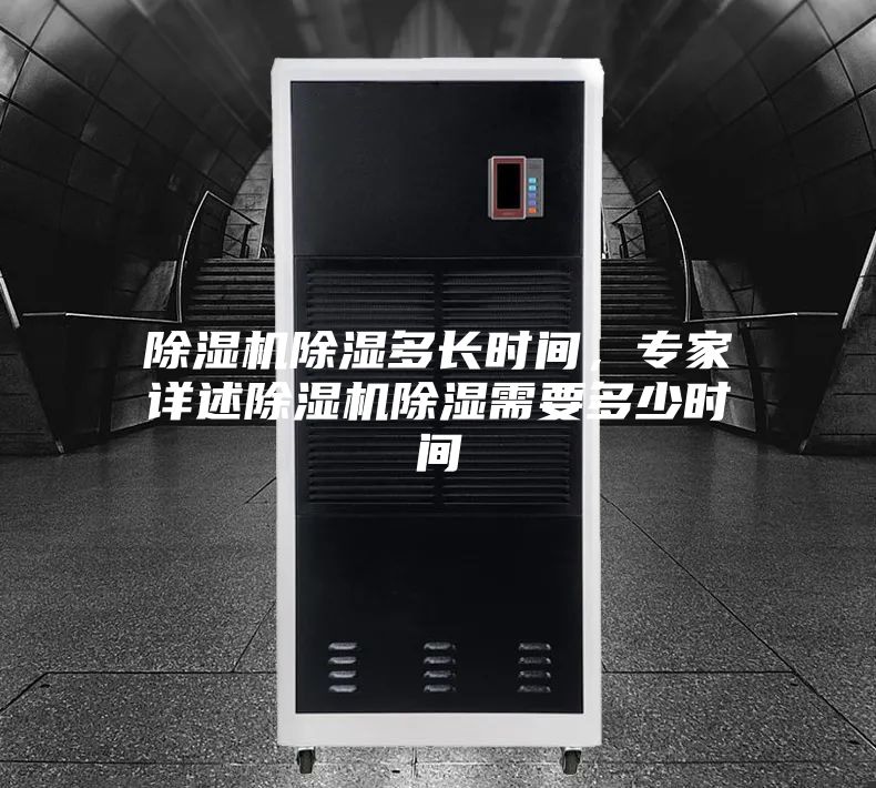除濕機除濕多長時間，專家詳述除濕機除濕需要多少時間