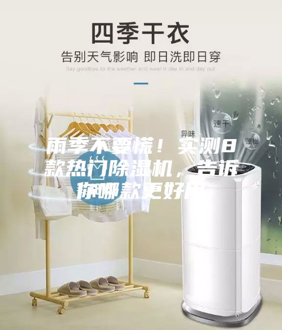 雨季不要慌！實測8款熱門除濕機，告訴你哪款更好用