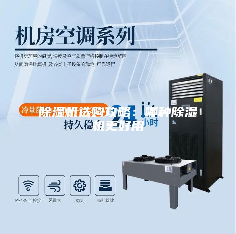 除濕機(jī)選購(gòu)攻略：哪種除濕機(jī)更好用