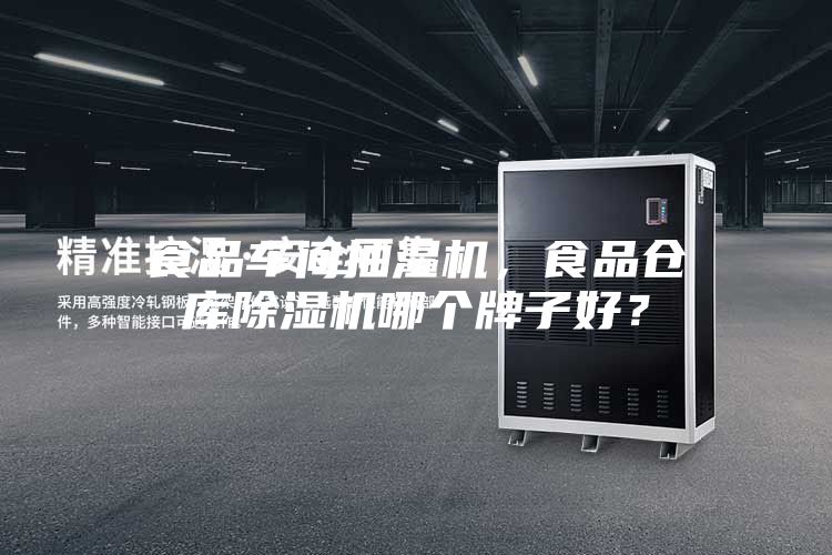 食品車間抽濕機(jī)，食品倉(cāng)庫(kù)除濕機(jī)哪個(gè)牌子好？
