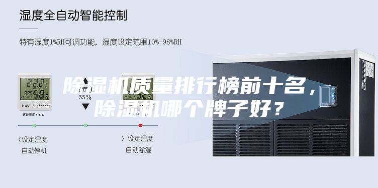 除濕機質(zhì)量排行榜前十名，除濕機哪個牌子好？
