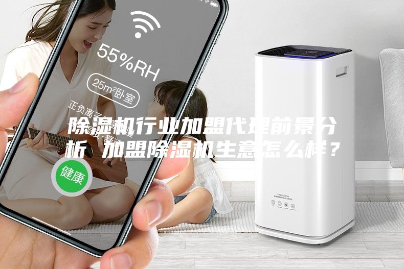 除濕機行業加盟代理前景分析 加盟除濕機生意怎么樣？