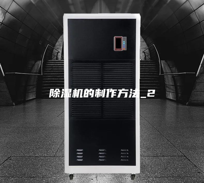除濕機的制作方法_2