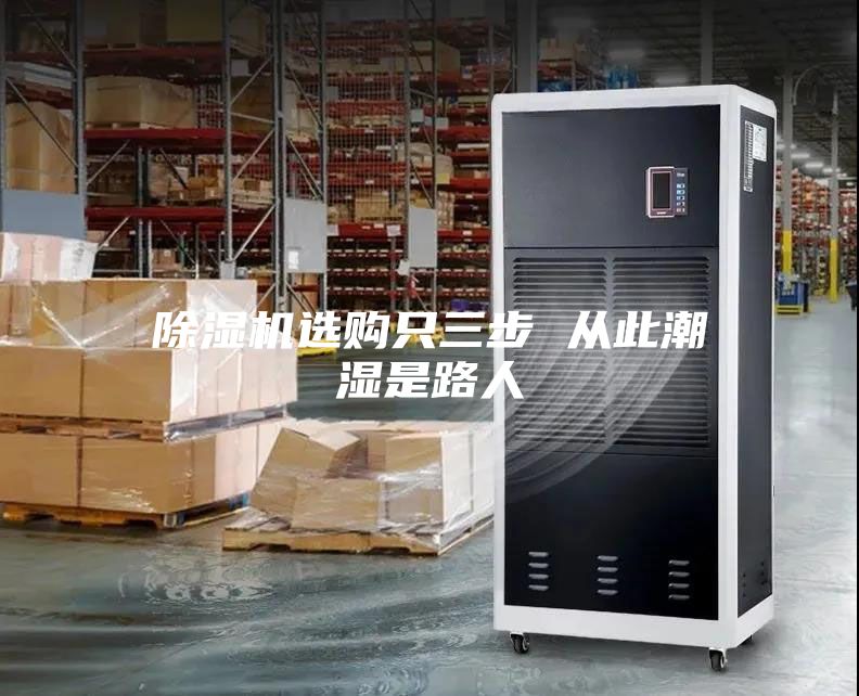 除濕機選購只三步 從此潮濕是路人