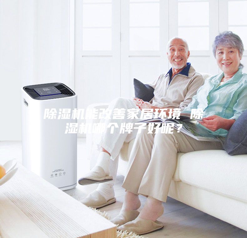 除濕機能改善家居環境 除濕機哪個牌子好呢？