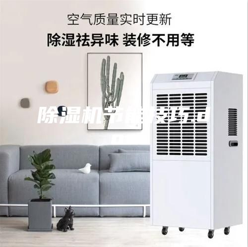 除濕機節能技巧.doc