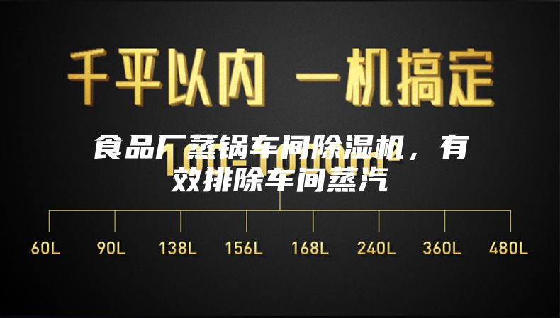 食品廠蒸鍋車間除濕機，有效排除車間蒸汽