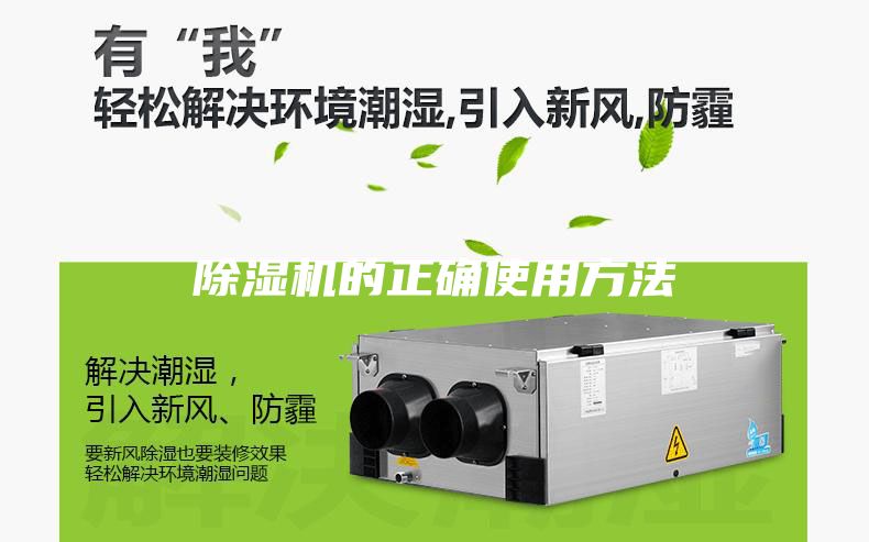 除濕機的正確使用方法