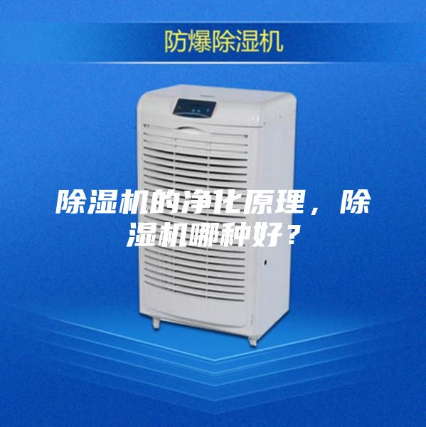 除濕機的凈化原理，除濕機哪種好？