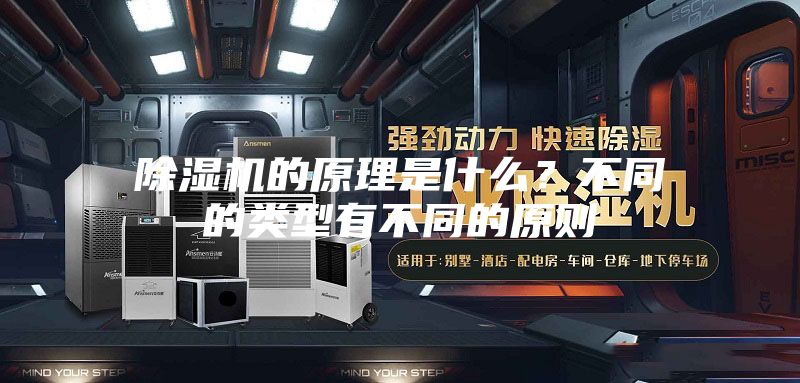 除濕機的原理是什么？不同的類型有不同的原則