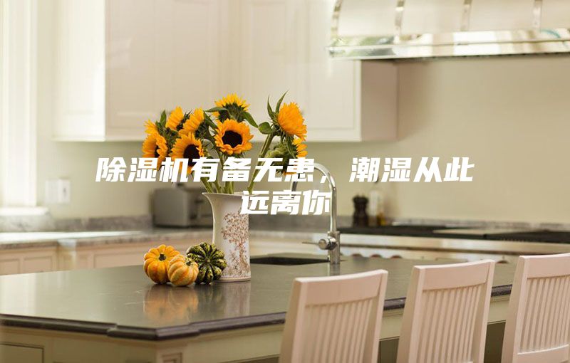 除濕機有備無患，潮濕從此遠離你