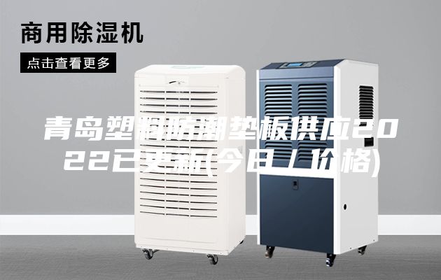青島塑料防潮墊板供應(yīng)2022已更新(今日／價(jià)格)
