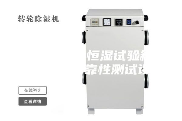 高低溫恒溫恒濕試驗箱 環境安全可靠性測試設備