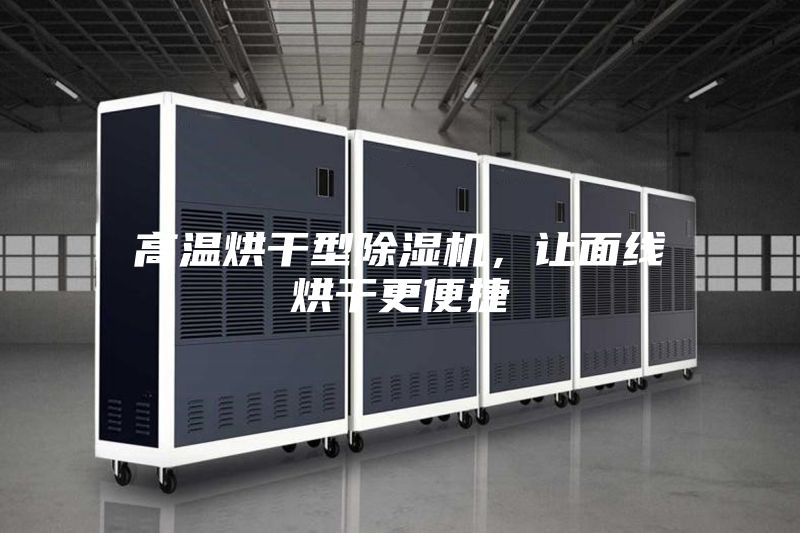 高溫烘干型除濕機(jī)，讓面線烘干更便捷