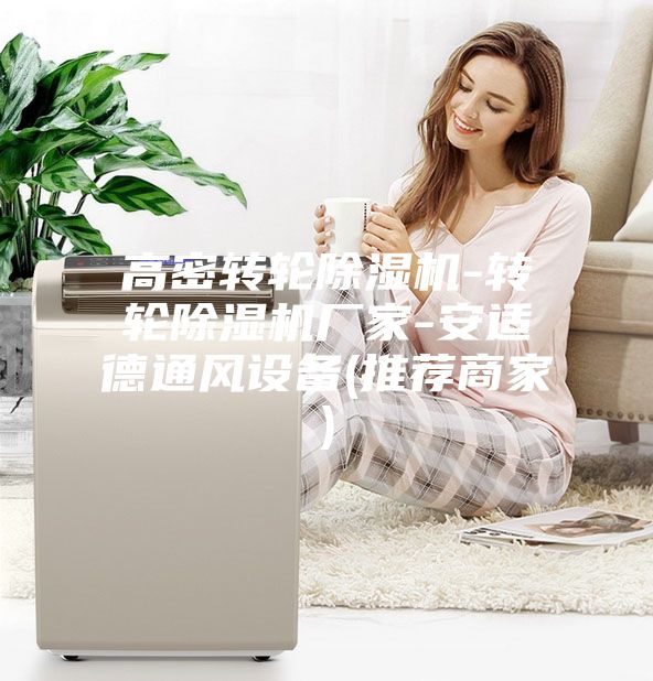 高密轉輪除濕機-轉輪除濕機廠家-安適德通風設備(推薦商家)