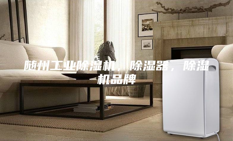 隨州工業(yè)除濕機，除濕器，除濕機品牌