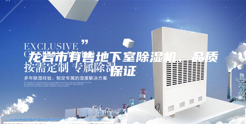 龍巖市有售地下室除濕機、品質保證