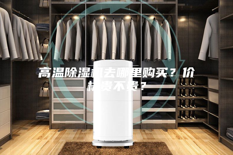 高溫除濕機去哪里購買？價格貴不貴？